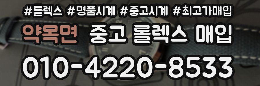 약목면 중고 롤렉스 매입