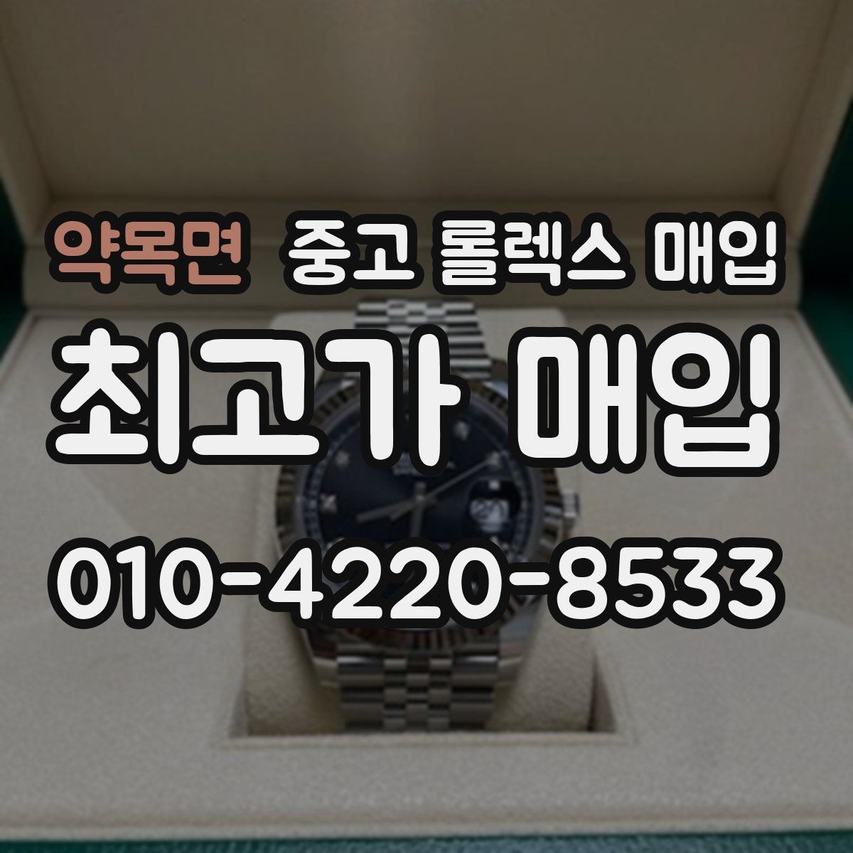 약목면 중고 롤렉스 매입