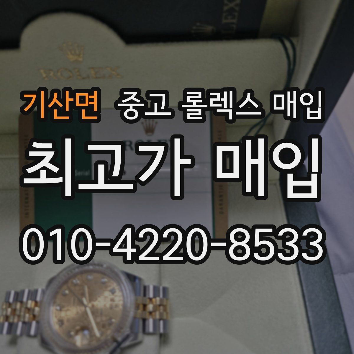 기산면 중고 롤렉스 매입 방문 전 예약이 필요한 이유