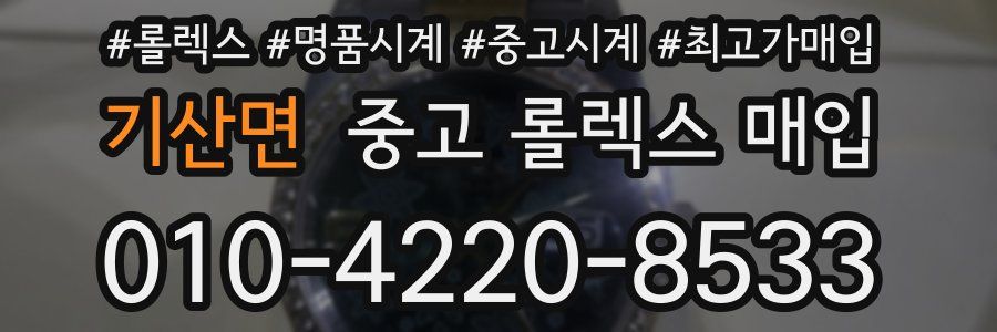 기산면 중고 롤렉스 매입