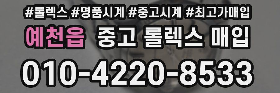 예천읍 중고 롤렉스 매입