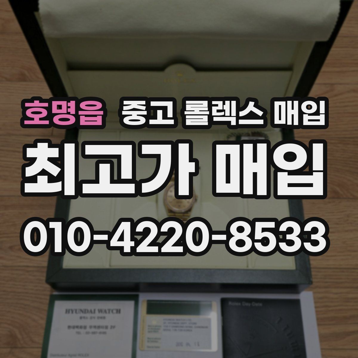 호명읍 중고 롤렉스 매입 브레이슬릿 장력으로 보는 사용감