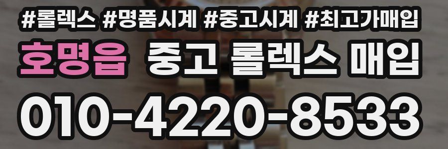 호명읍 중고 롤렉스 매입
