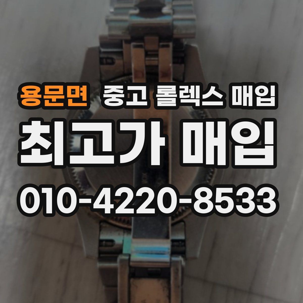 용문면 중고 롤렉스 매입 사진 견적과 실물 견적이 다른 이유