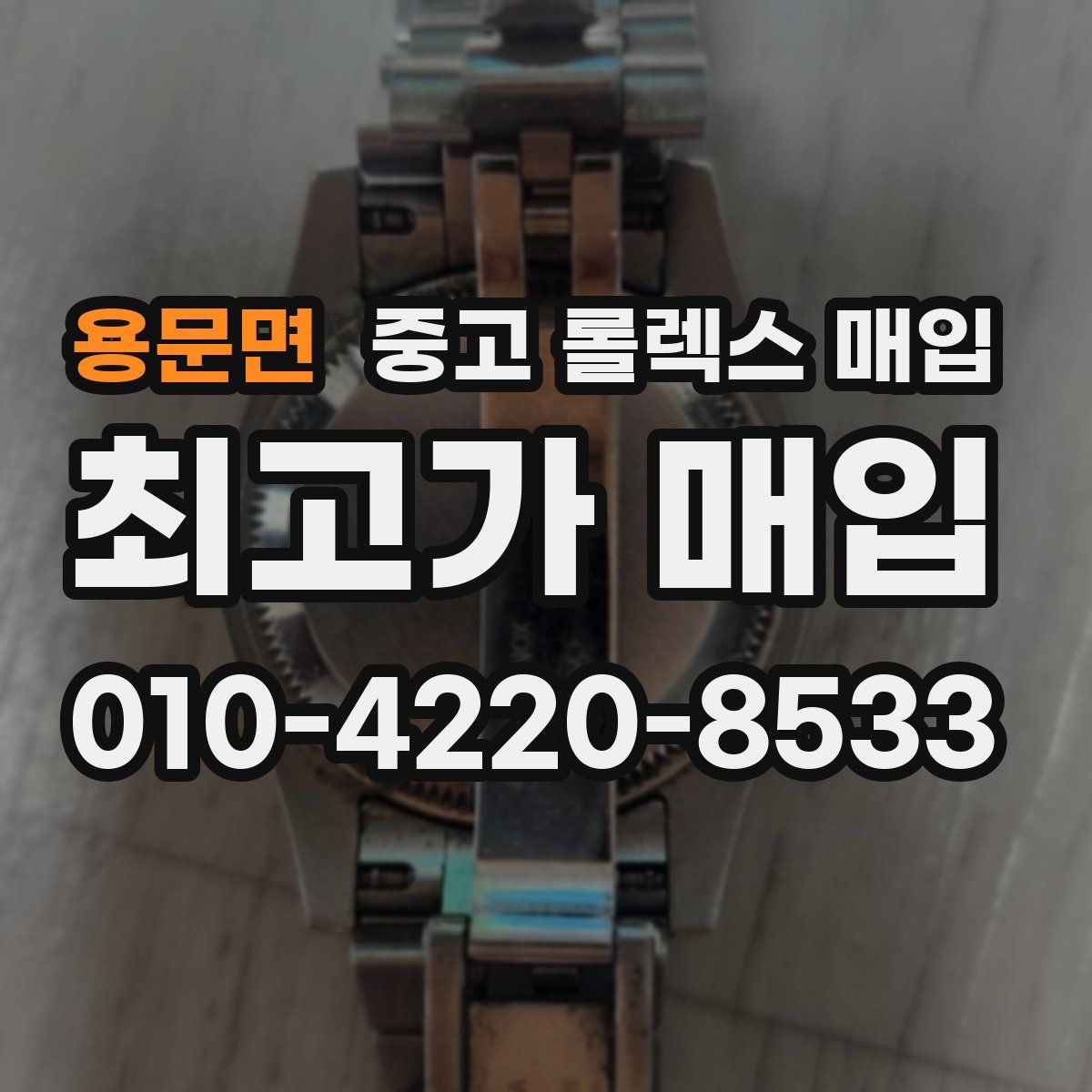 용문면 중고 롤렉스 매입
