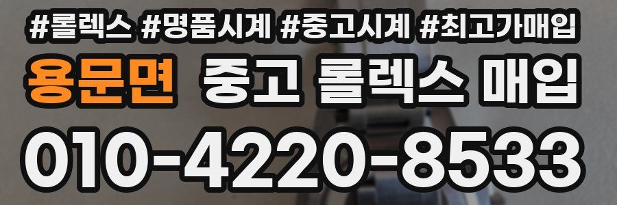 용문면 중고 롤렉스 매입