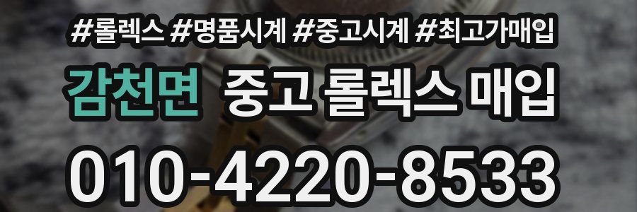 감천면 중고 롤렉스 매입