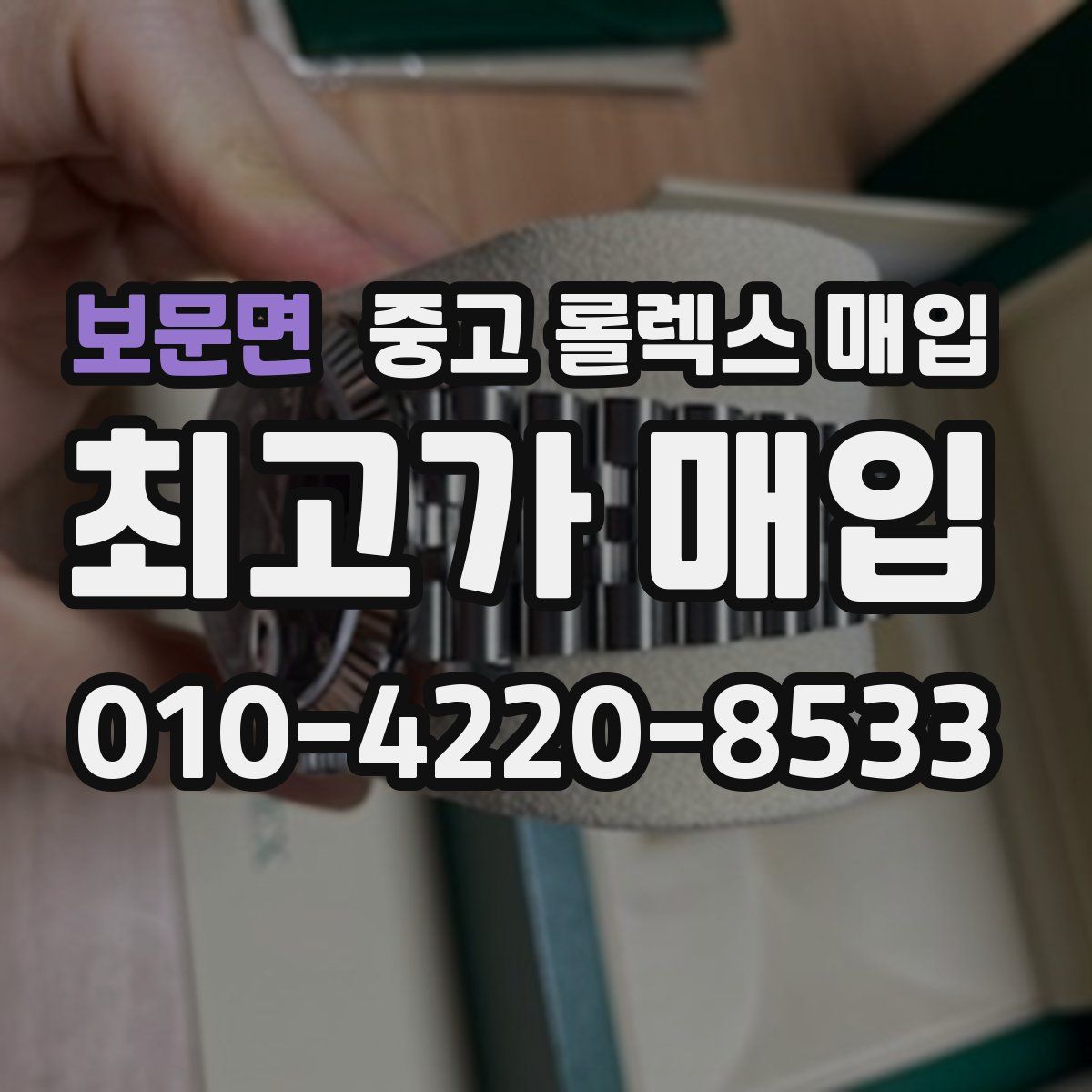 보문면 중고 롤렉스 매입