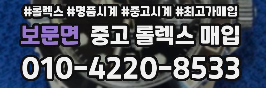 보문면 중고 롤렉스 매입