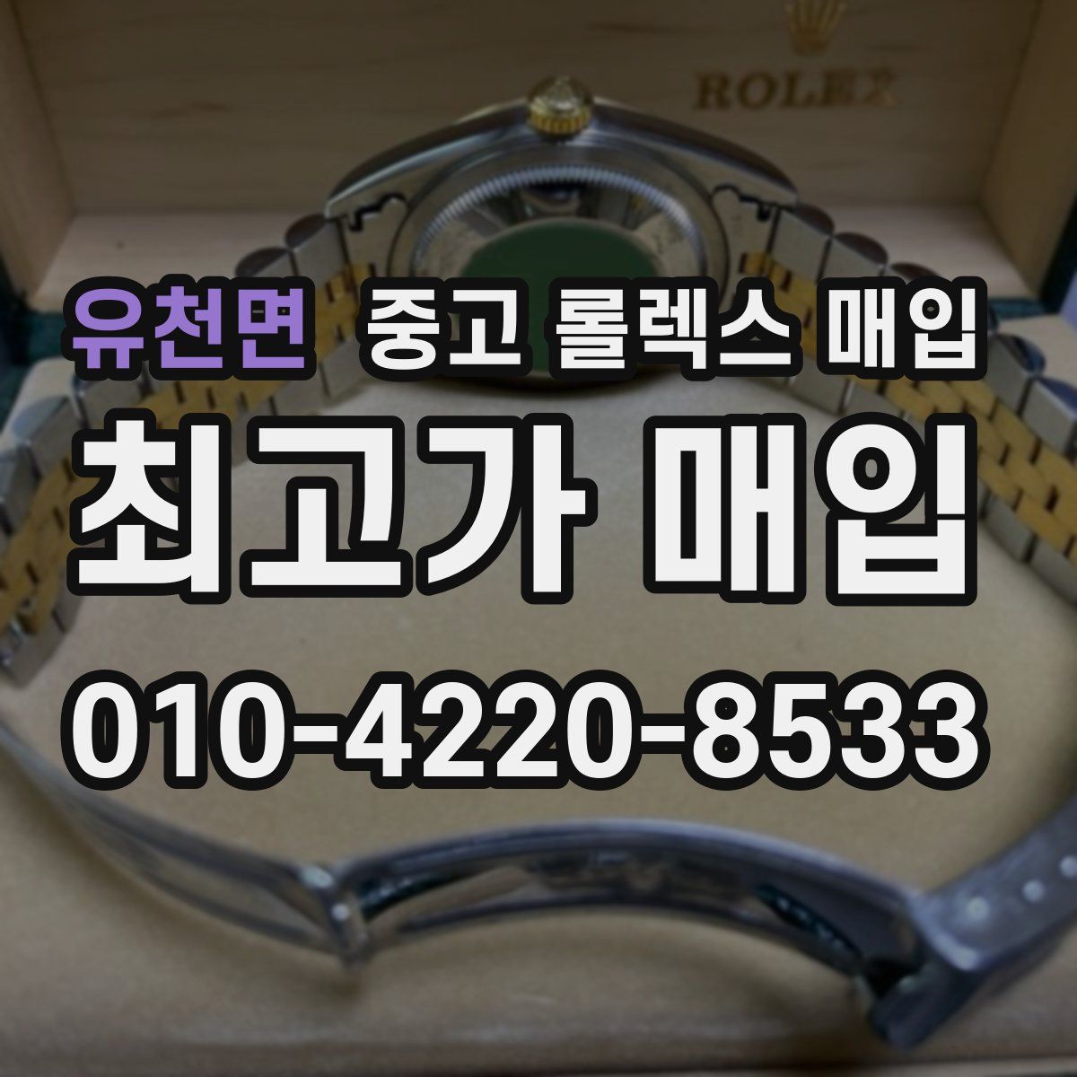 유천면 중고 롤렉스 매입