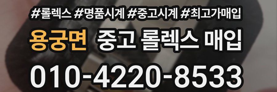 용궁면 중고 롤렉스 매입