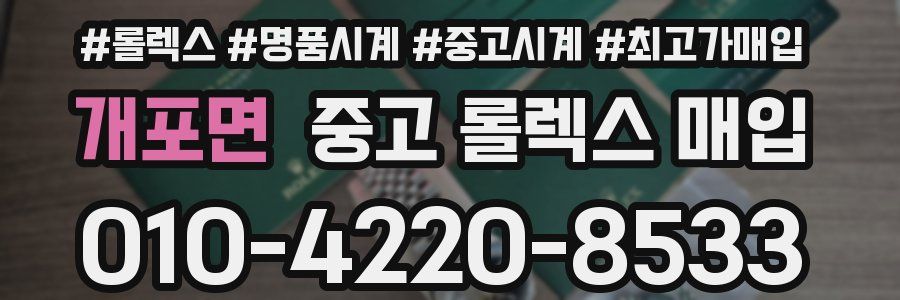 개포면 중고 롤렉스 매입