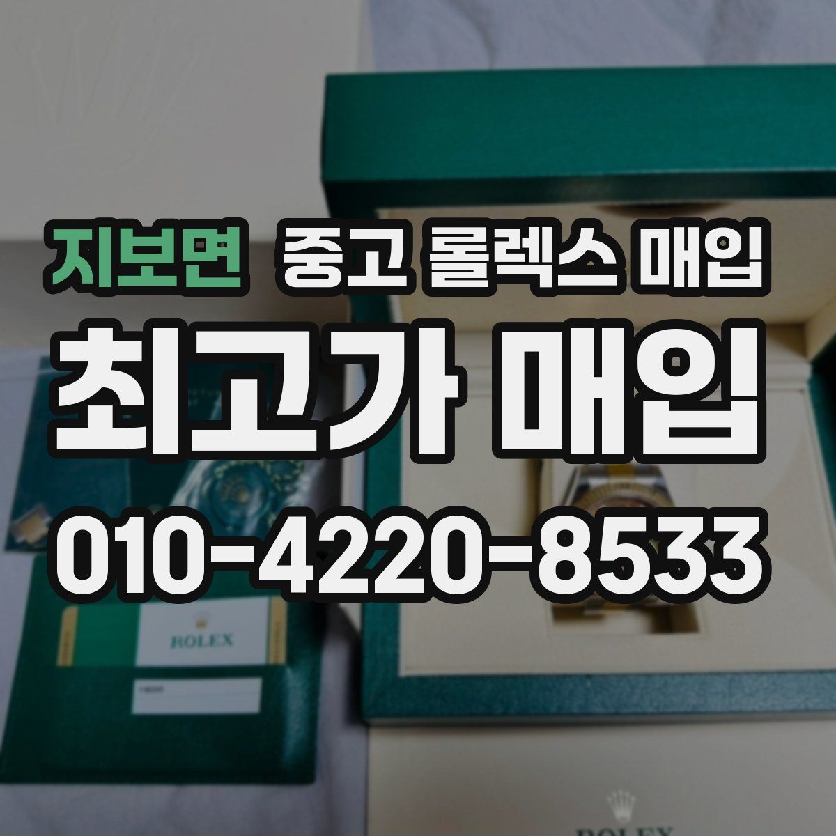지보면 중고 롤렉스 매입