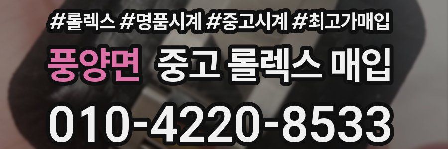 풍양면 중고 롤렉스 매입