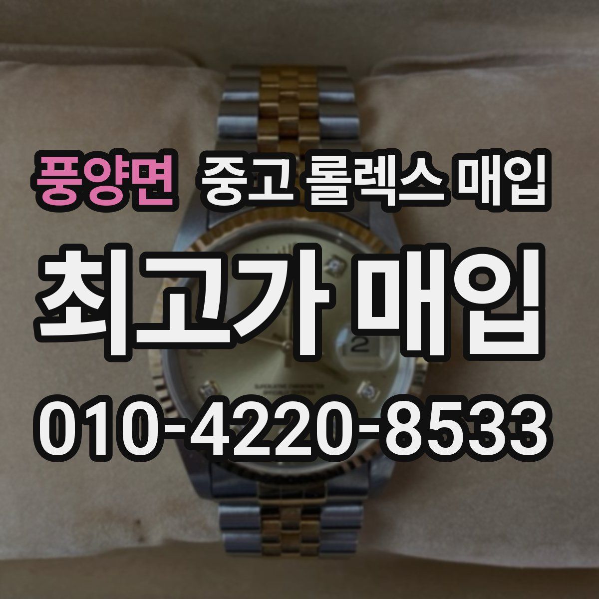 풍양면 중고 롤렉스 매입