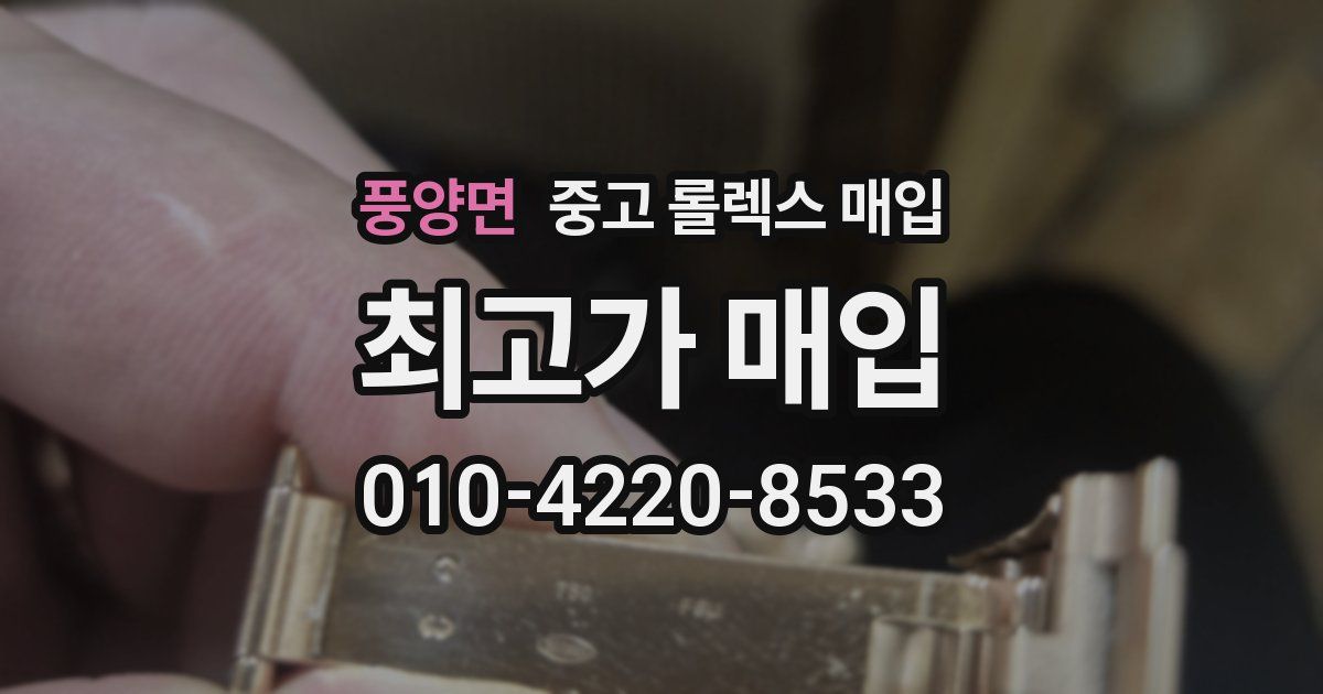 풍양면 중고 롤렉스 매입
