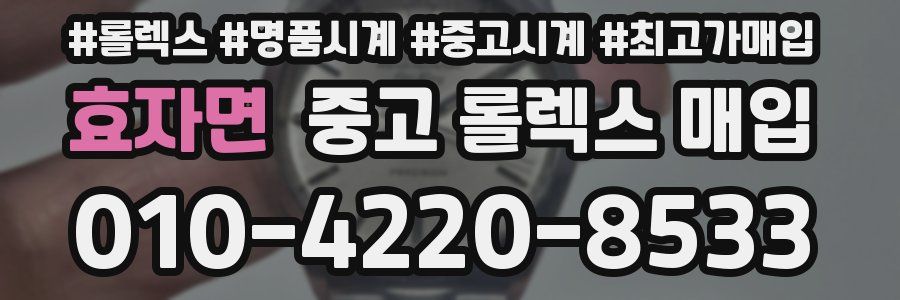 효자면 중고 롤렉스 매입
