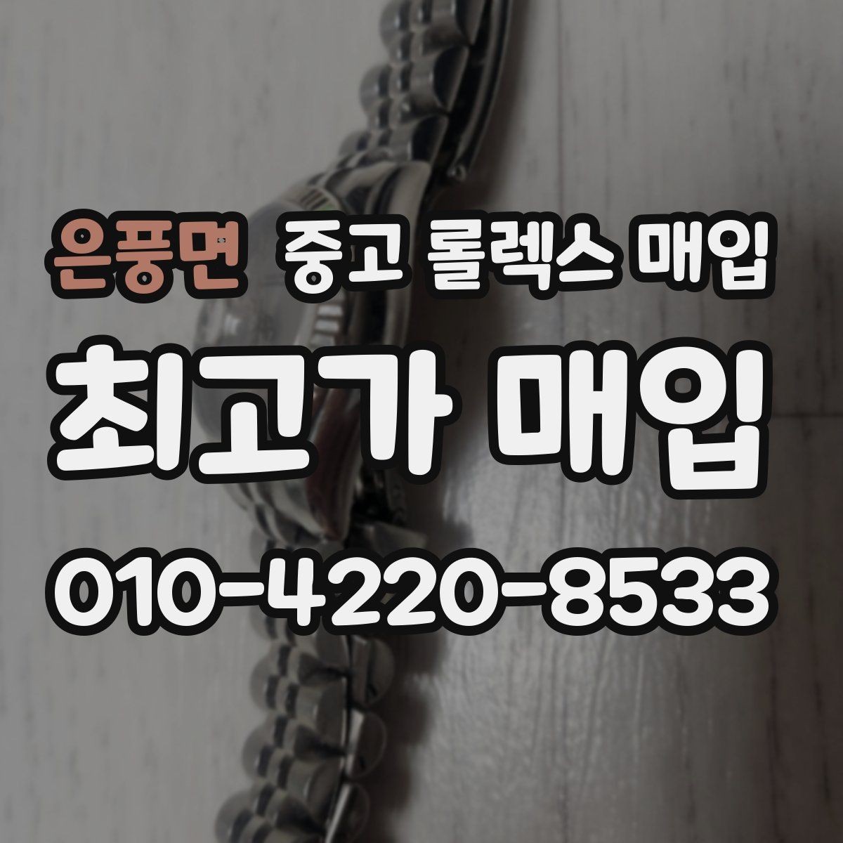 은풍면 중고 롤렉스 매입 금 시세 변동이 콤비에 영향 주는 이유