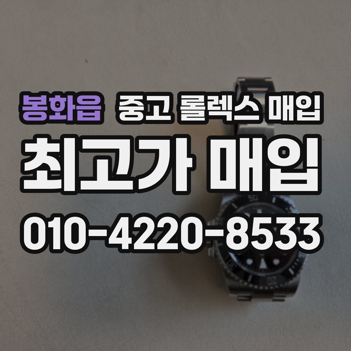 봉화읍 중고 롤렉스 매입