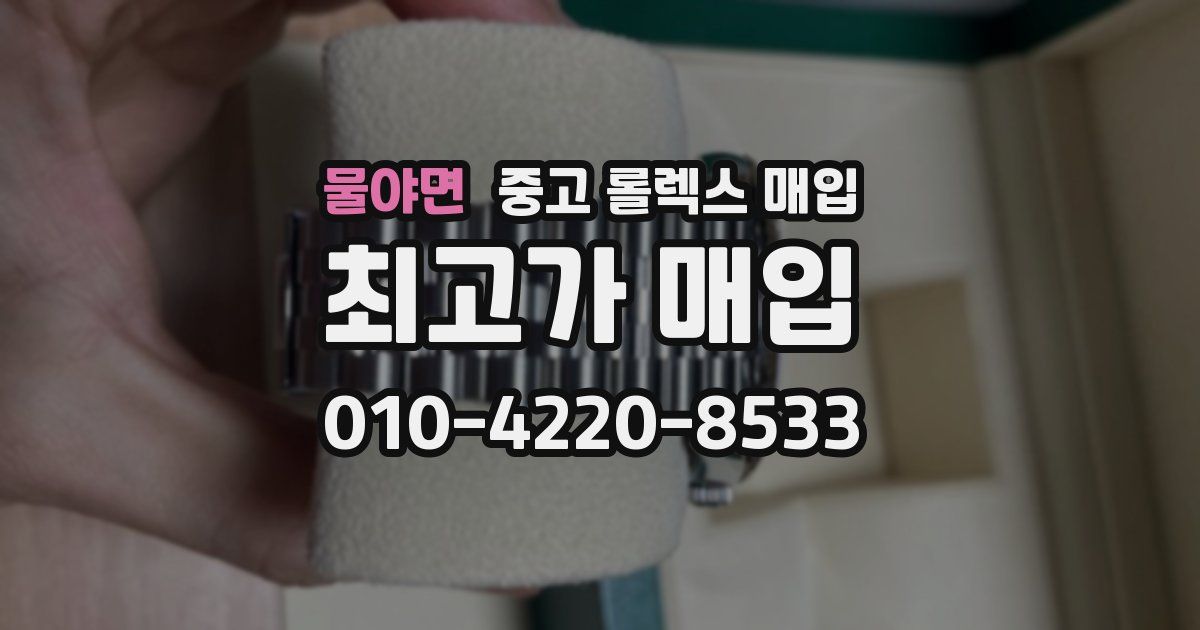 물야면 중고 롤렉스 매입