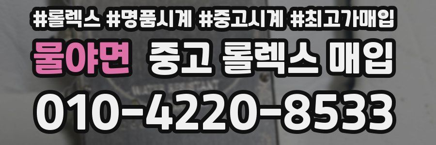 물야면 중고 롤렉스 매입