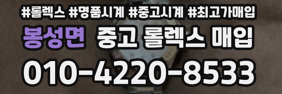 봉성면 중고 롤렉스 매입