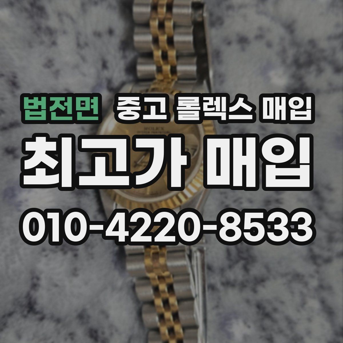 법전면 중고 롤렉스 매입 오래된 시계도 시세가 나오는 이유