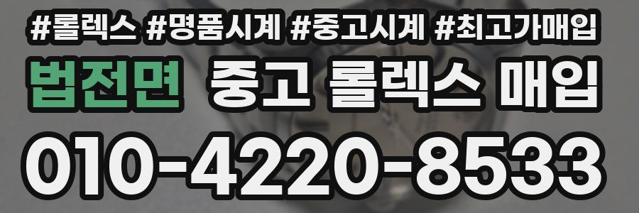 법전면 중고 롤렉스 매입