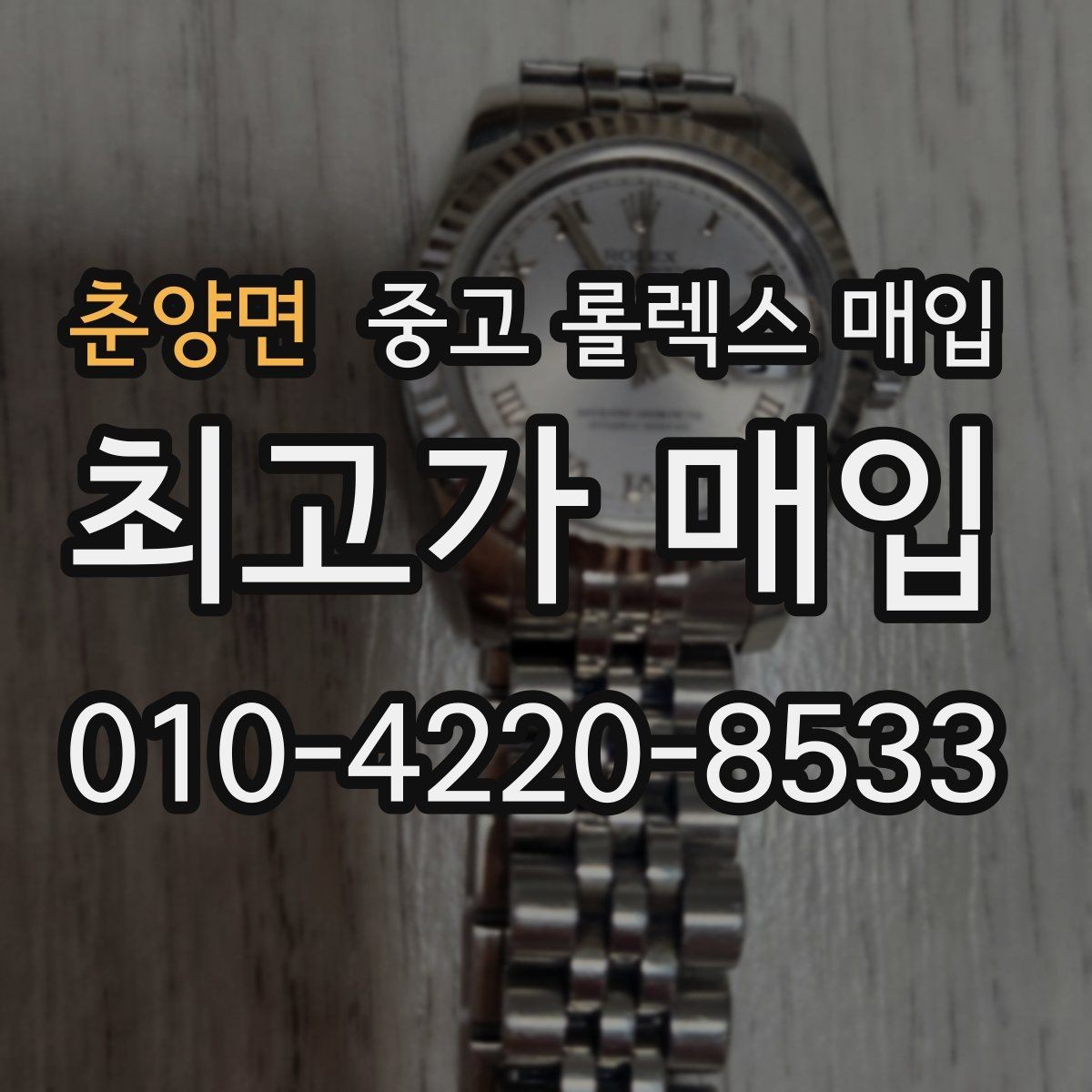 춘양면 중고 롤렉스 매입 사진 견적과 실물 견적이 다른 이유