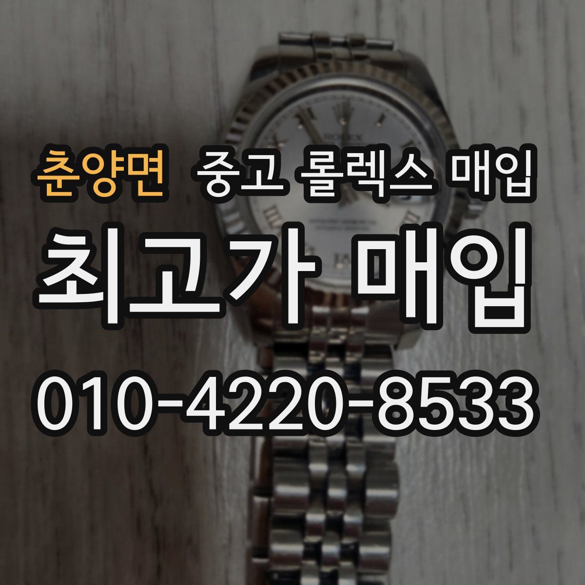 춘양면 중고 롤렉스 매입