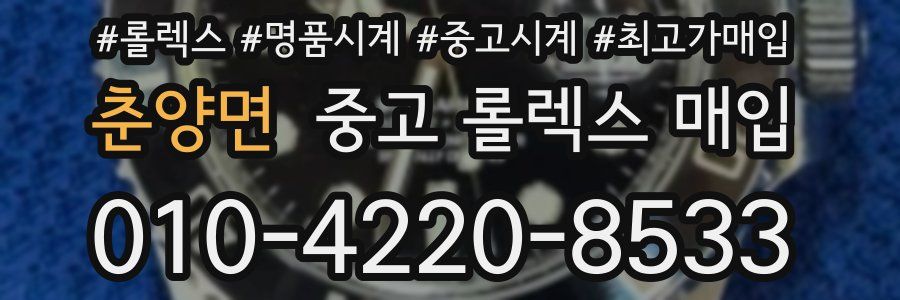 춘양면 중고 롤렉스 매입