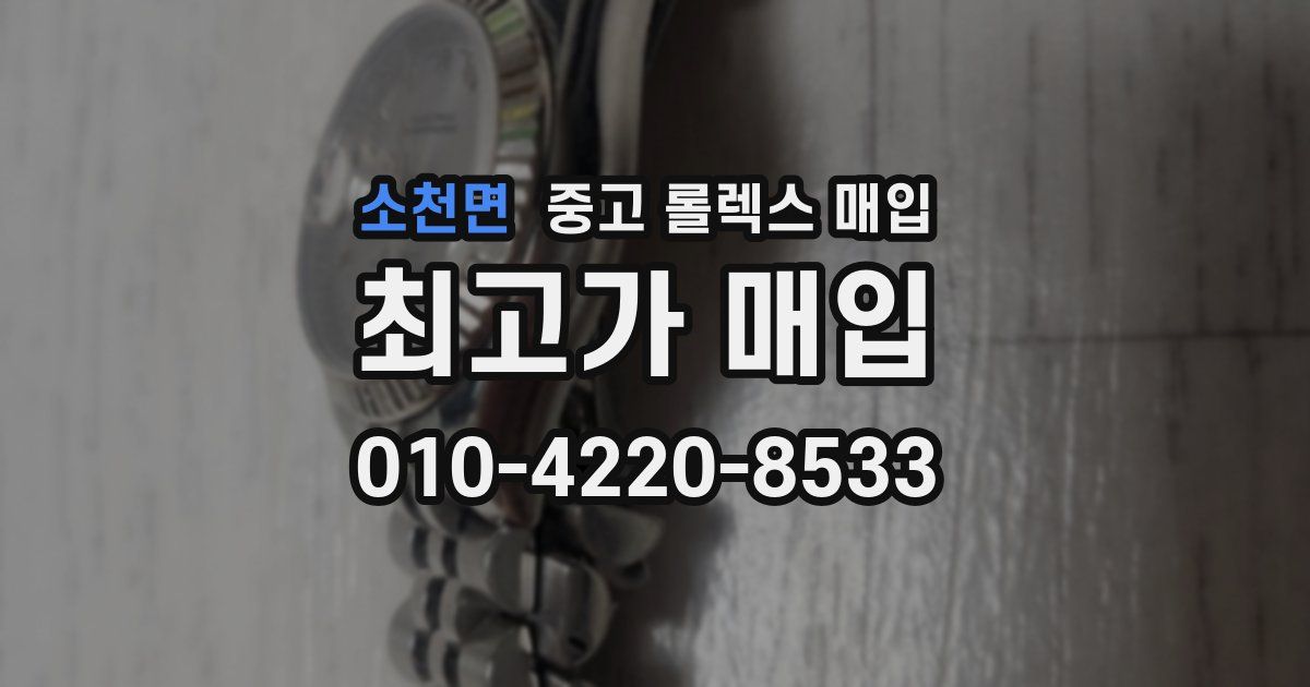 소천면 중고 롤렉스 매입
