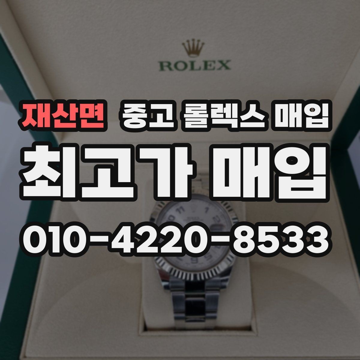 재산면 중고 롤렉스 매입 시계 보관함 습도 관리가 견적에 주는 영향