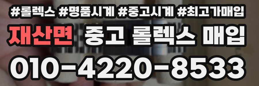 재산면 중고 롤렉스 매입