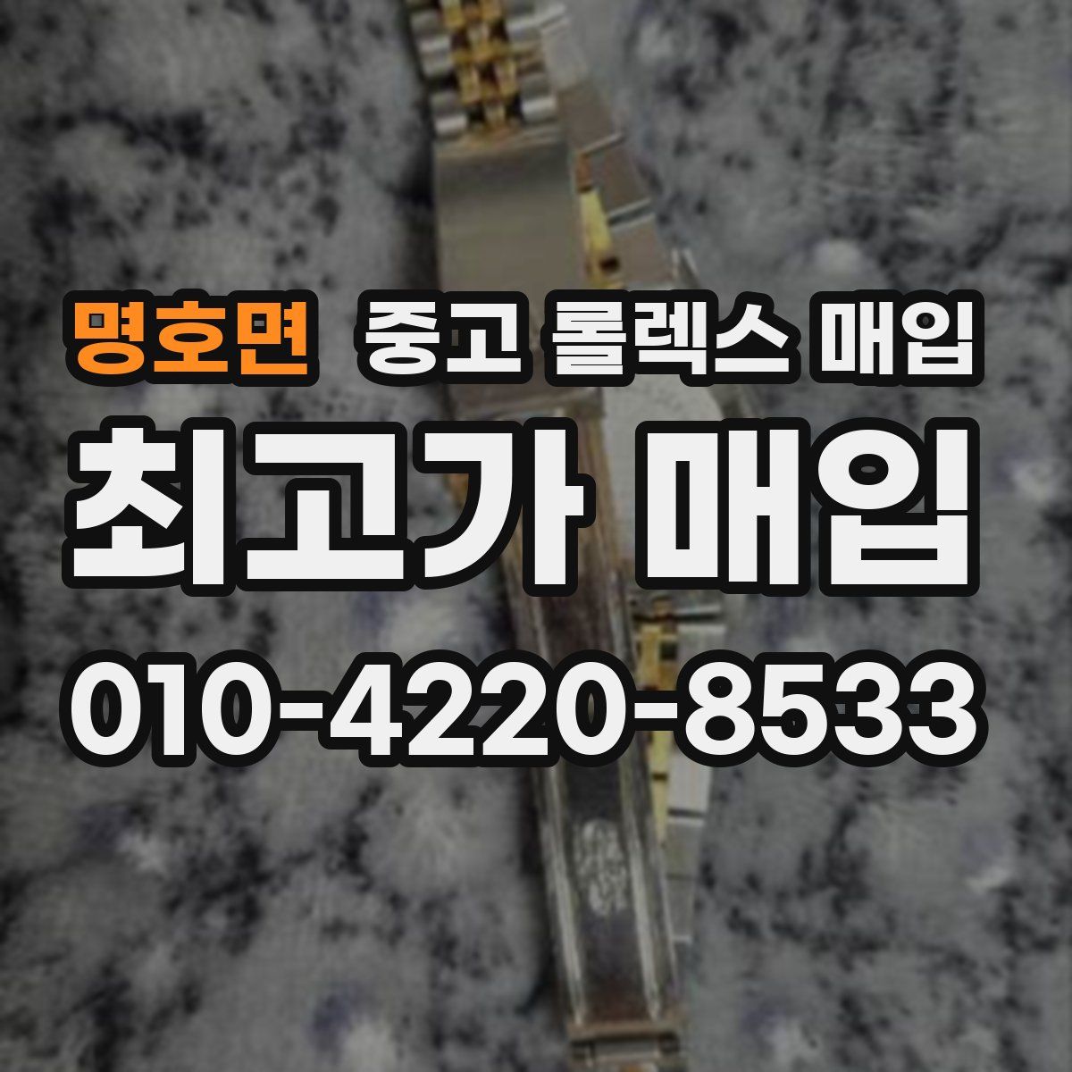 명호면 중고 롤렉스 매입