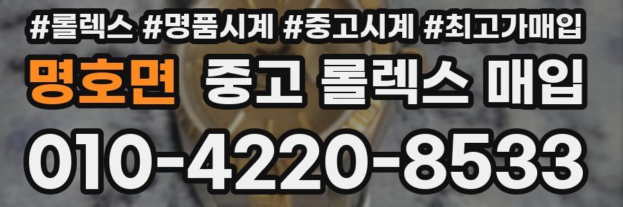 명호면 중고 롤렉스 매입