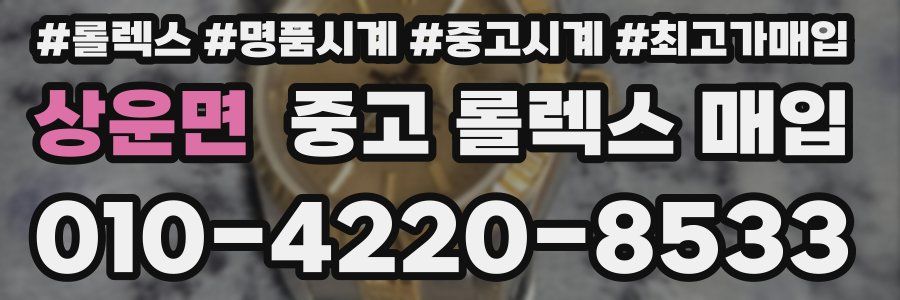 상운면 중고 롤렉스 매입