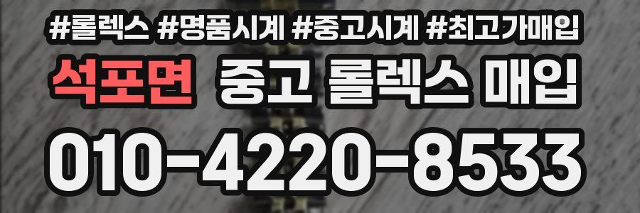 석포면 중고 롤렉스 매입