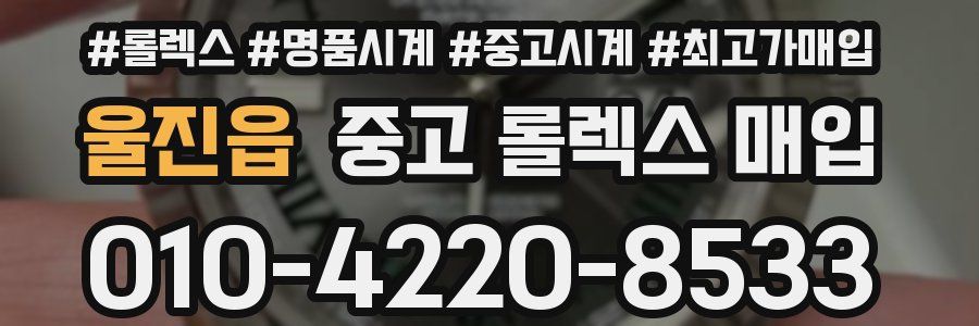 울진읍 중고 롤렉스 매입