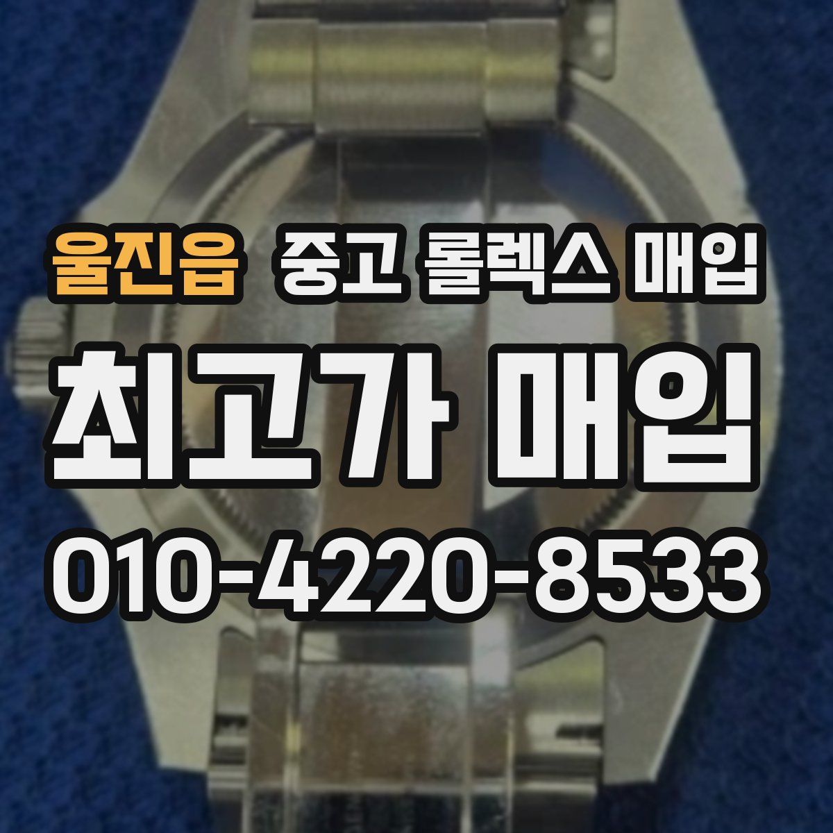 울진읍 중고 롤렉스 매입