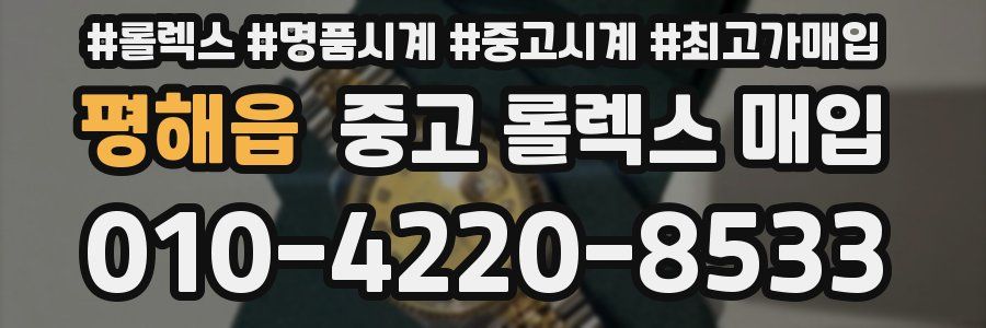 평해읍 중고 롤렉스 매입
