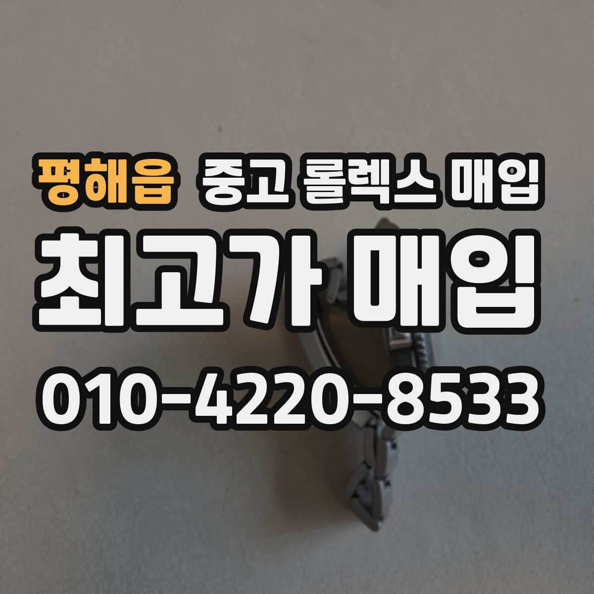 평해읍 중고 롤렉스 매입
