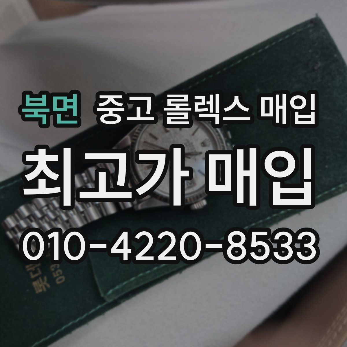 북면 중고 롤렉스 매입 브레이슬릿 핀 마모는 어떻게 볼까