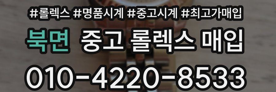 북면 중고 롤렉스 매입