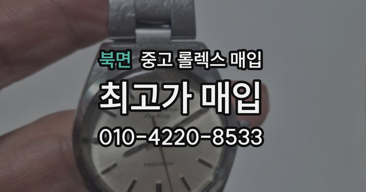 북면 중고 롤렉스 매입
