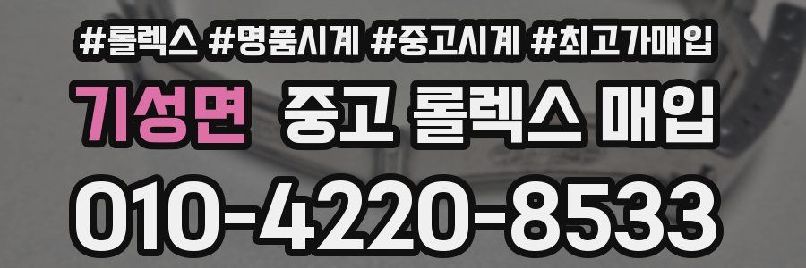 기성면 중고 롤렉스 매입