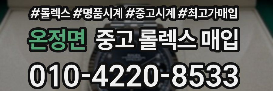 온정면 중고 롤렉스 매입