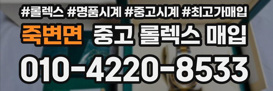 죽변면 중고 롤렉스 매입