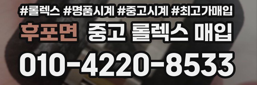 후포면 중고 롤렉스 매입