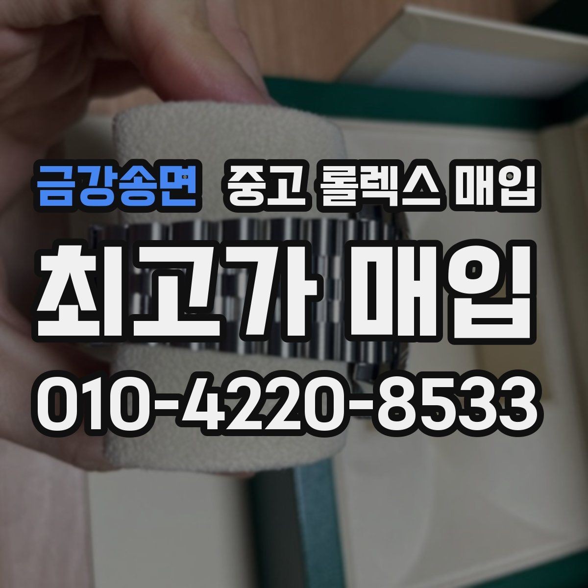 금강송면 중고 롤렉스 매입 사제 다이아 세팅 제품은 가능할까